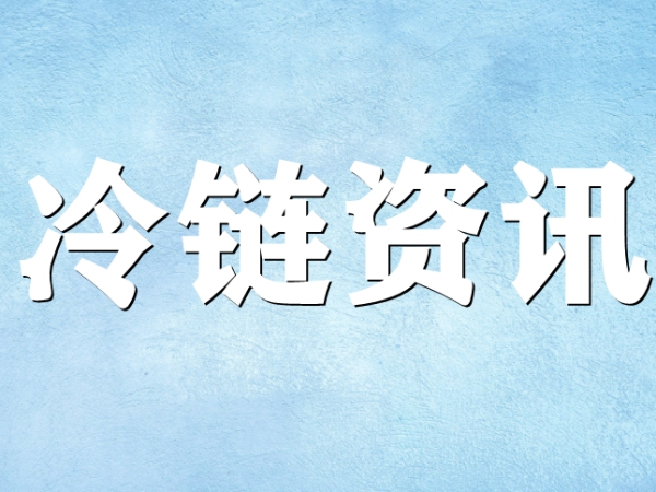 國(guó)家骨干冷鏈物流基地濟(jì)南，大力打造冷鏈物流產(chǎn)業(yè)集群